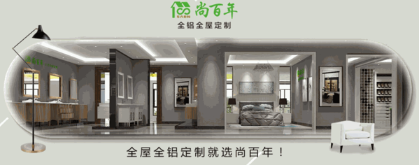 尚百年全铝家居